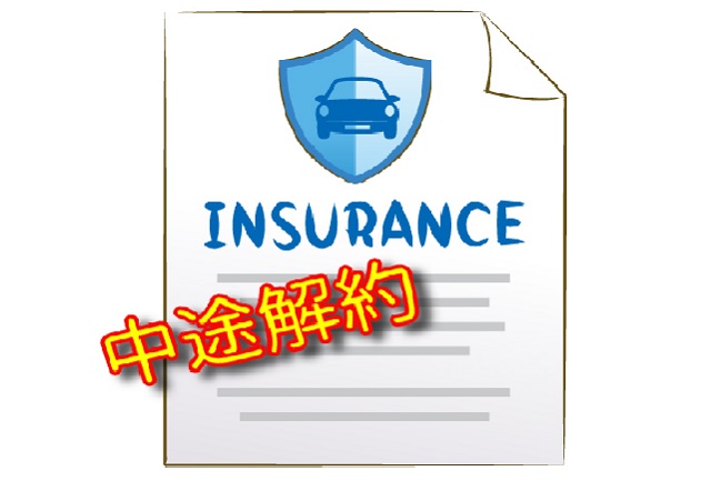 自動車保険は満期前に乗り換えはできるの 中途解約しても大丈夫 自動車保険のabc